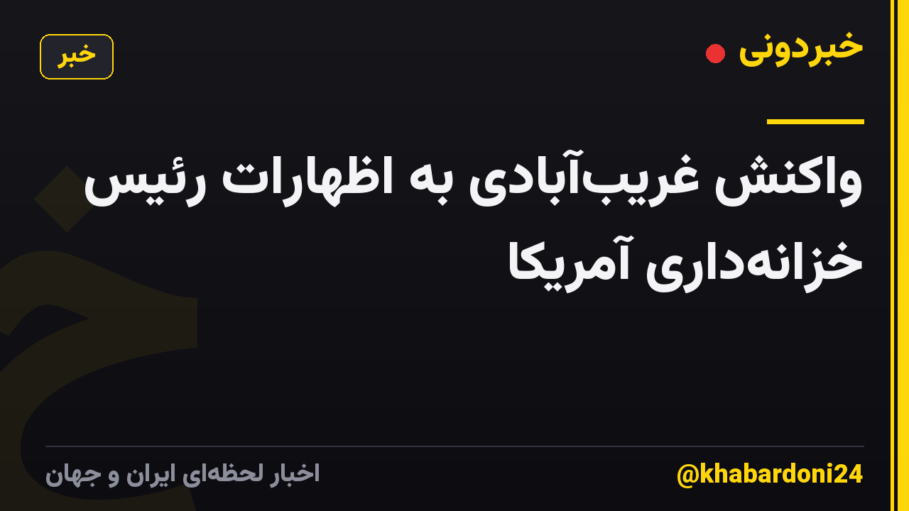 واکنش غریبآبادی به اظهارات رئیس خزانهداری آمریکا