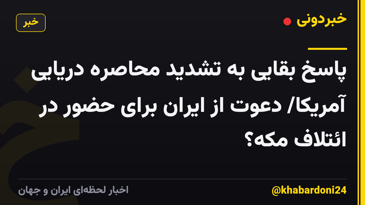 پاسخ بقایی به تشدید محاصره دریایی آمریکا/ دعوت از ایران برای حضور در ائتلاف مکه؟
