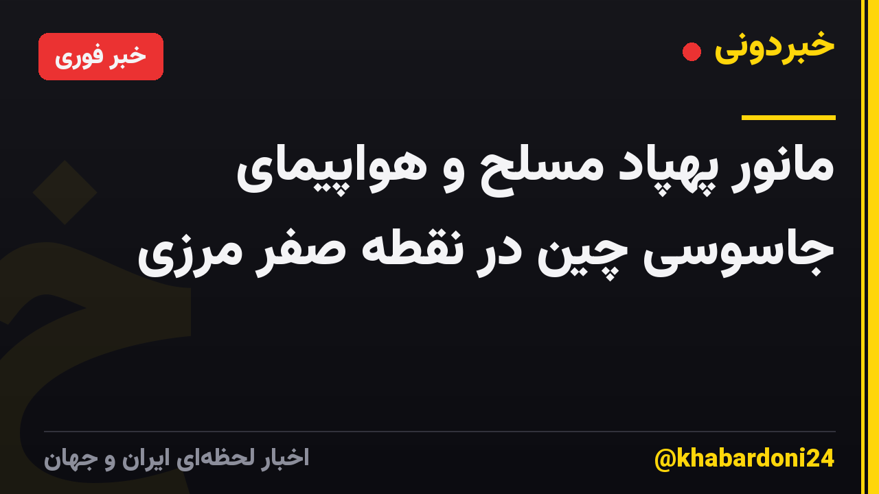 مانور پهپاد مسلح و هواپیمای جاسوسی چین در نقطه صفر مرزی