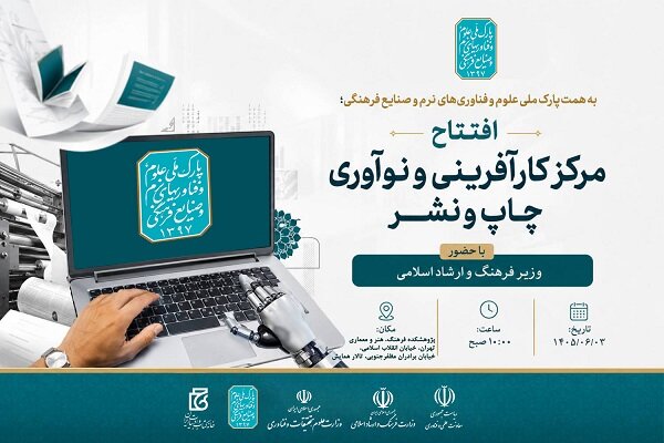 افتتاح مرکز کارآفرینی و نوآوری چاپ و نشر خانه کتاب و ادبیات ایران