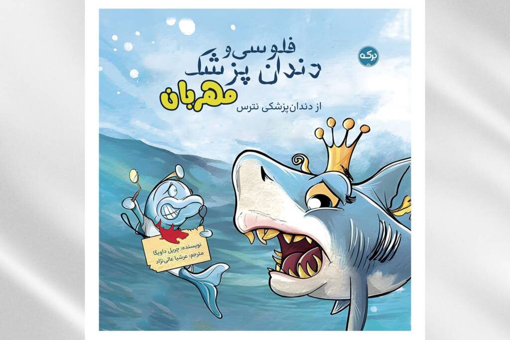 وقتی ملکه دریاها از دندانپزشکی می‌ترسد!