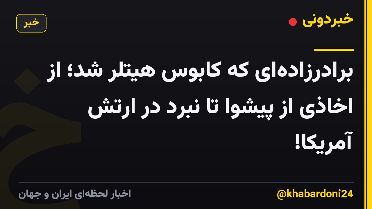 برادرزاده‌ای که کابوس هیتلر شد؛ از اخاذی از پیشوا تا نبرد در ارتش آمریکا!