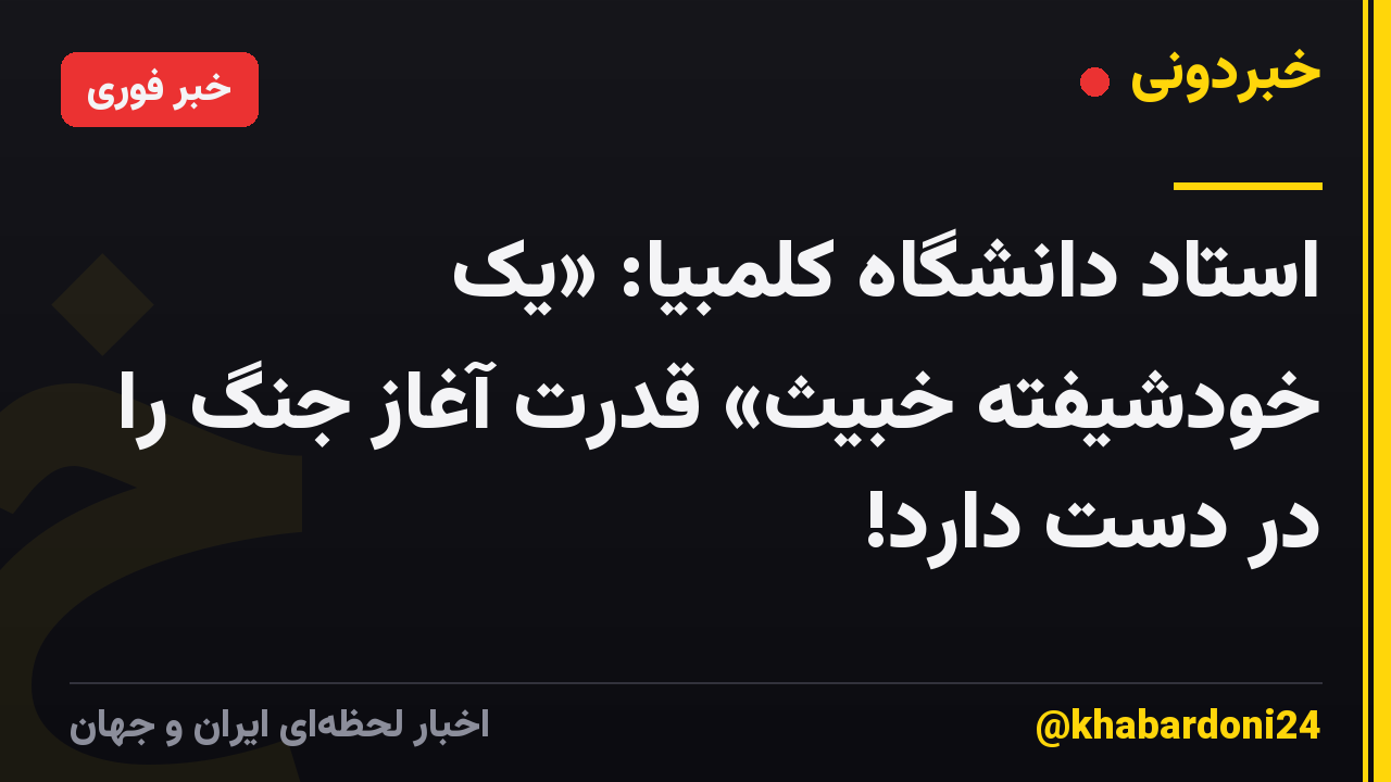 استاد دانشگاه کلمبیا: «یک خودشیفته خبیث» قدرت آغاز جنگ را در دست دارد!