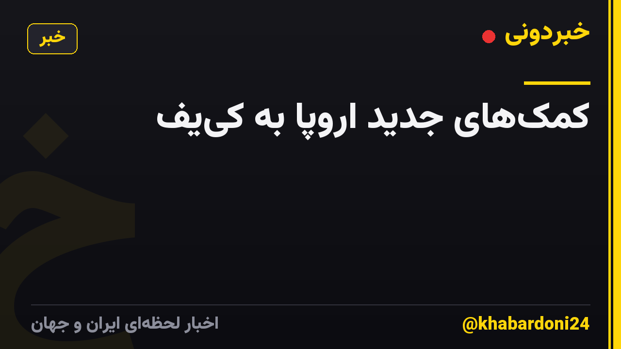 کمکهای جدید اروپا به کییف