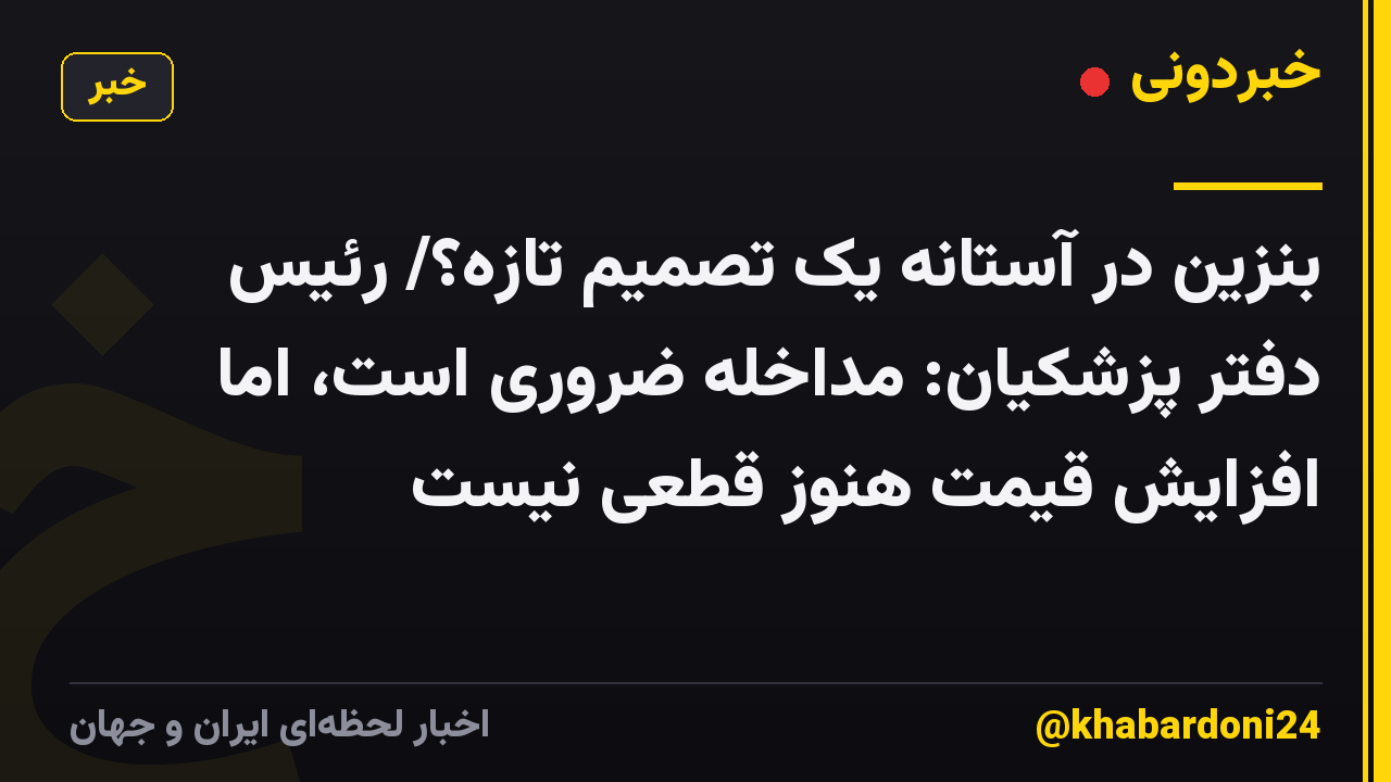 بنزین در آستانه یک تصمیم تازه؟/ رئیس دفتر پزشکیان: مداخله ضروری است، اما افزایش قیمت هنوز قطعی نیست