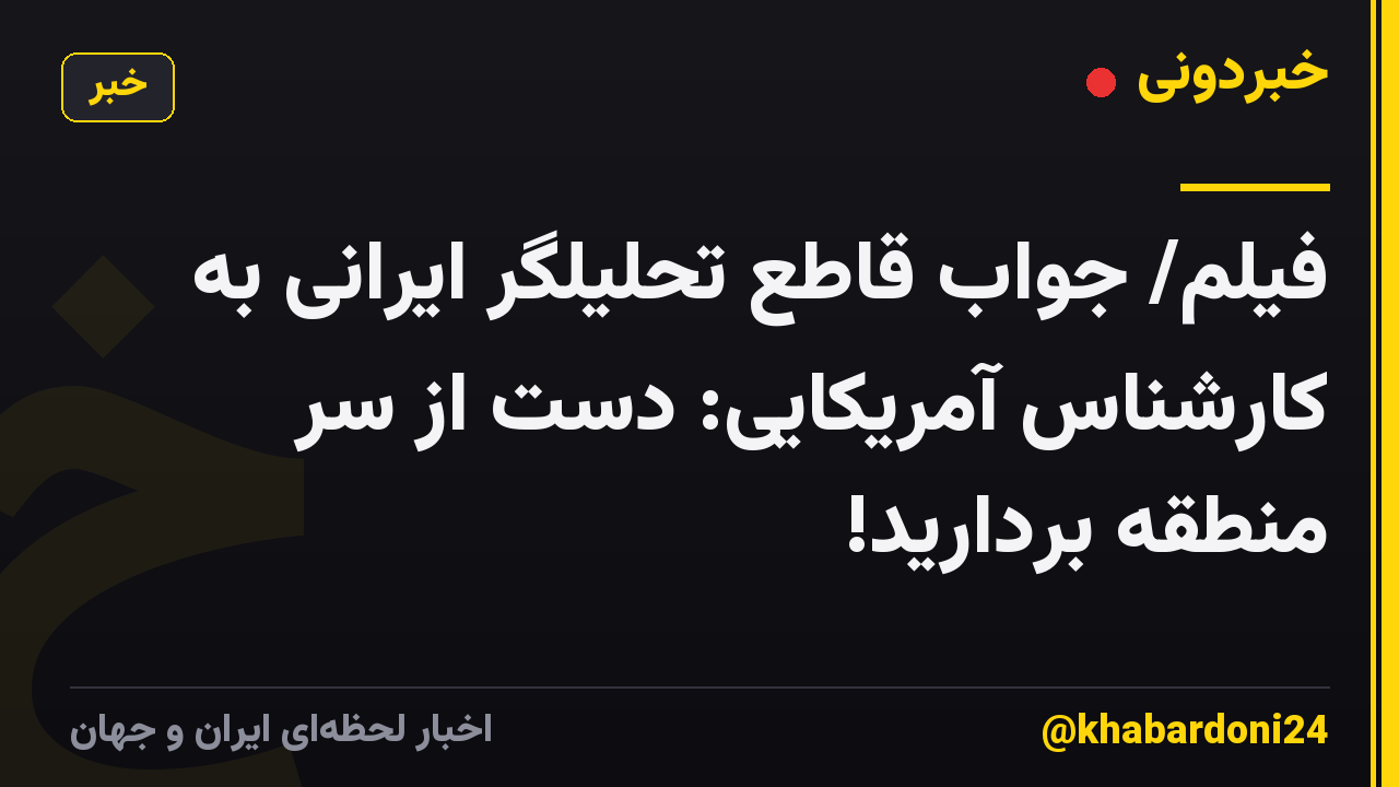 فیلم/ جواب قاطع تحلیلگر ایرانی به کارشناس آمریکایی: دست از سر منطقه بردارید!