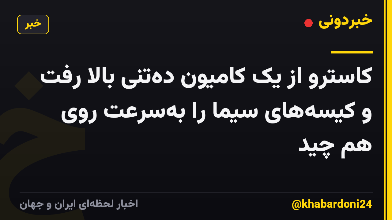 کاسترو از یک کامیون ده‌تنی بالا رفت و کیسه‌های سیما را به‌سرعت روی هم چید