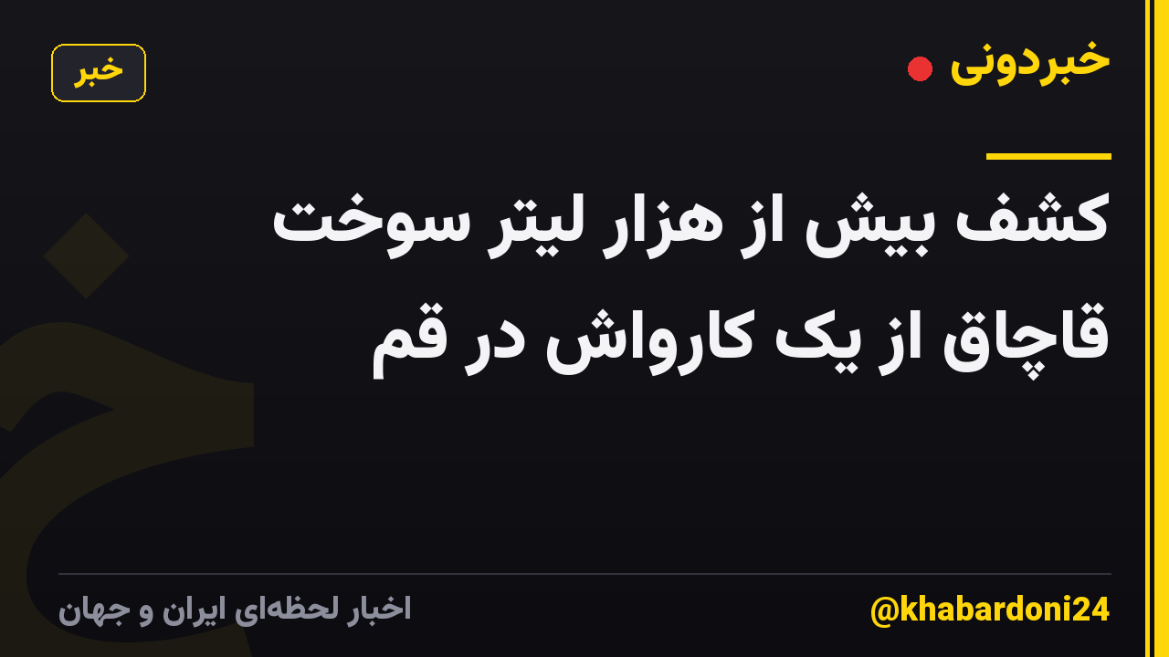کشف بیش از هزار لیتر سوخت قاچاق از یک کارواش در قم