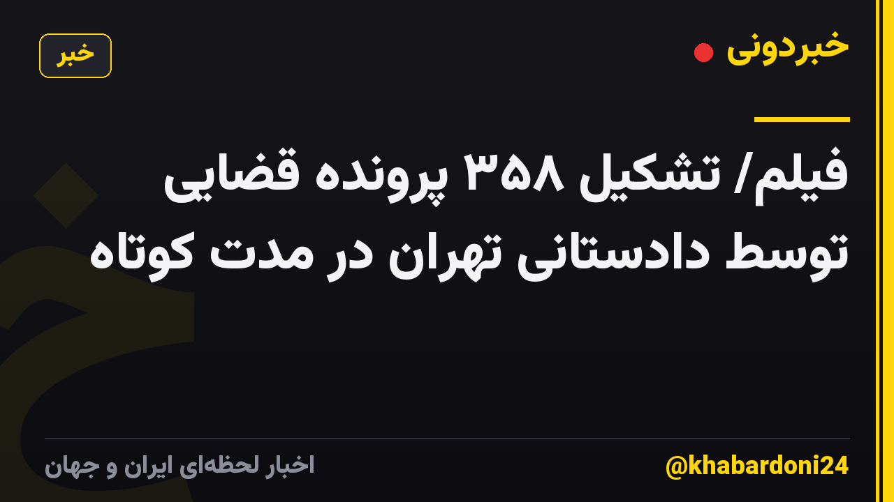 فیلم/ تشکیل ۳۵۸ پرونده قضایی توسط دادستانی تهران در مدت کوتاه