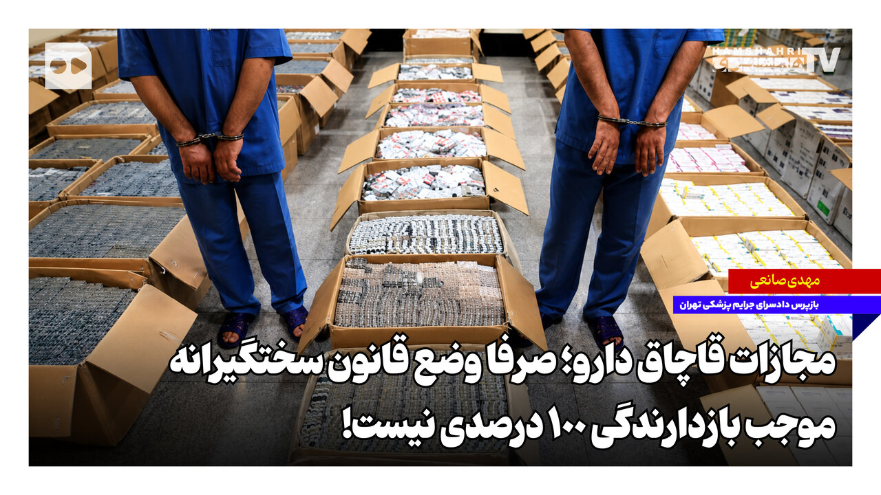 مجازات قاچاق دارو؛ صرفا وضع قانون سختگیرانه موجب بازدارندگی ۱۰۰ درصدی نیست