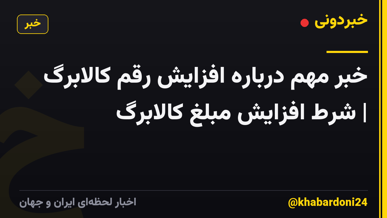 خبر مهم درباره افزایش رقم کالابرگ | شرط افزایش مبلغ کالابرگ