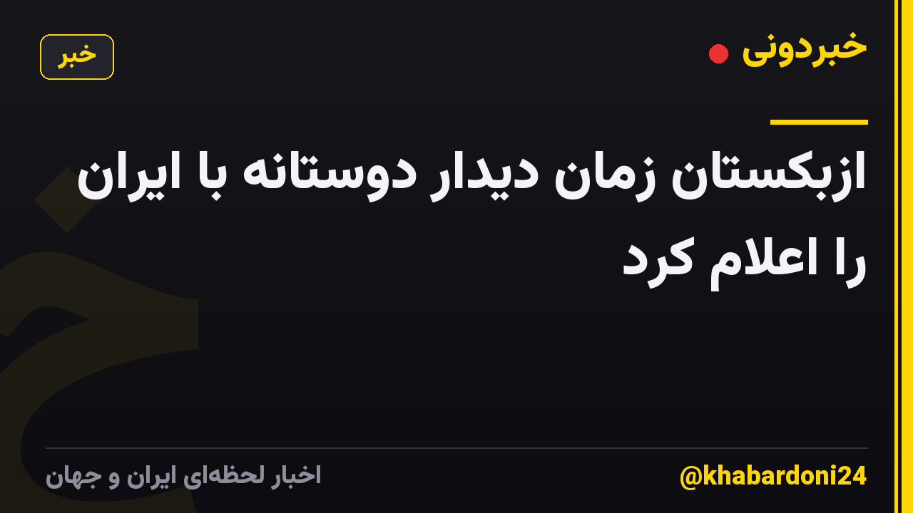 ازبکستان زمان دیدار دوستانه با ایران را اعلام کرد