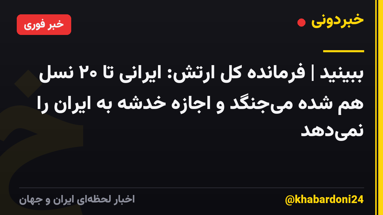 ببینید | فرمانده کل ارتش: ایرانی تا ۲۰ نسل هم شده میجنگد و اجازه خدشه به ایران را نمیدهد