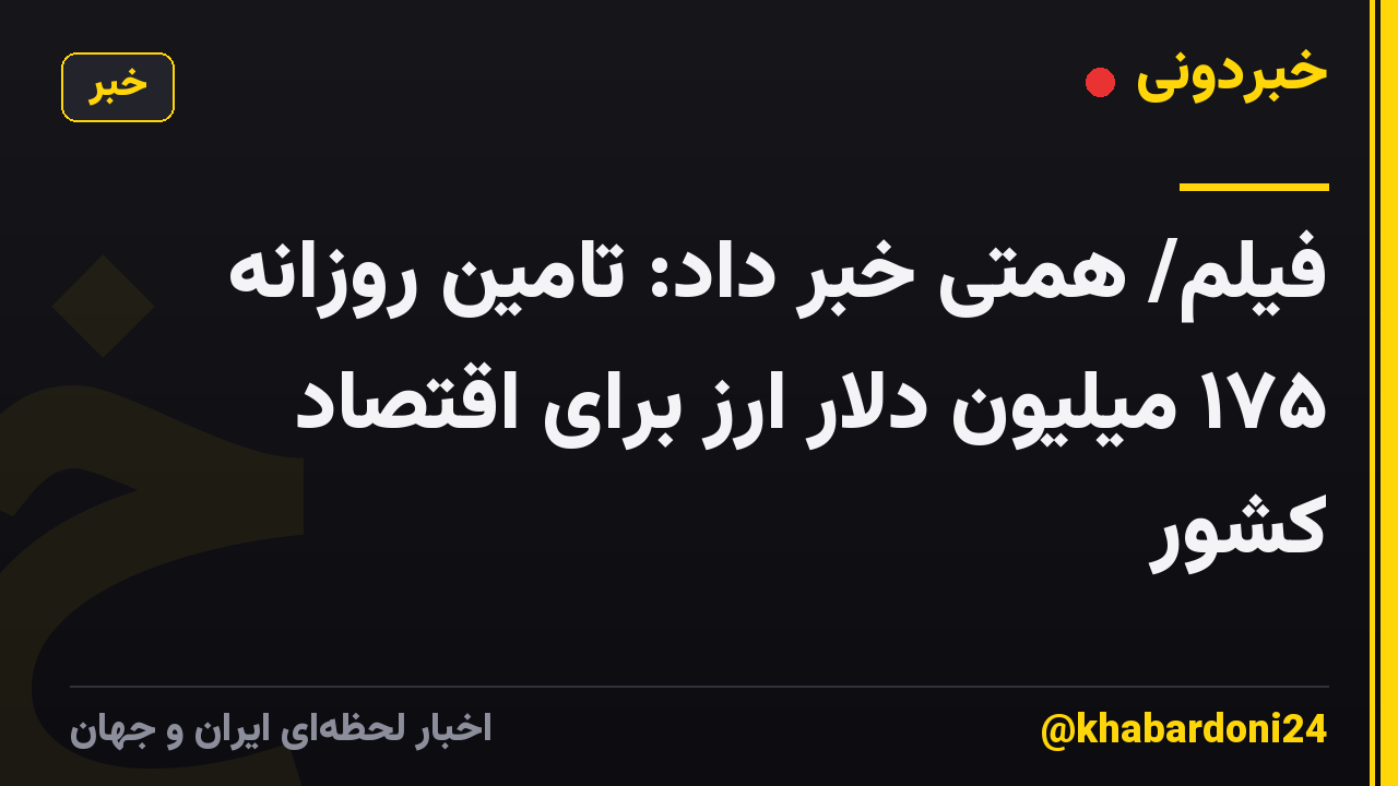 فیلم/ همتی خبر داد: تامین روزانه ۱۷۵ میلیون دلار ارز برای اقتصاد کشور