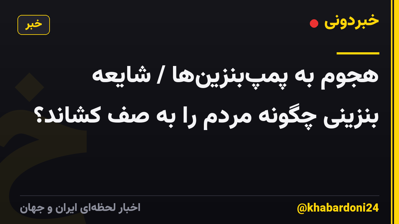 هجوم به پمپبنزینها / شایعه بنزینی چگونه مردم را به صف کشاند؟