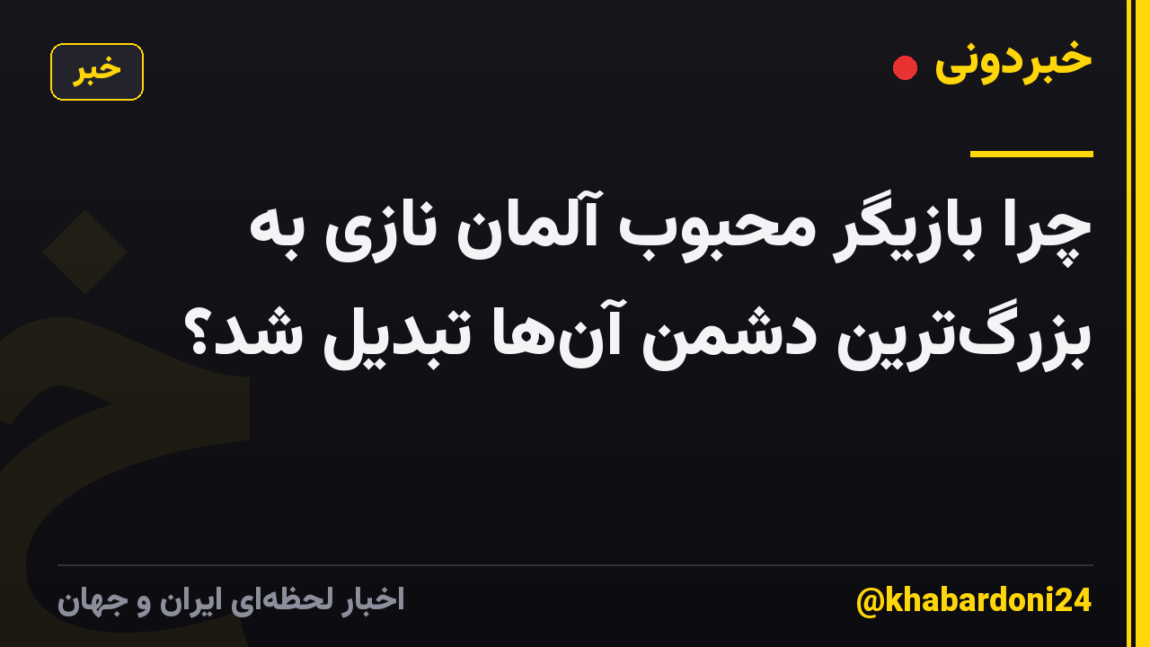 چرا بازیگر محبوب آلمان نازی به بزرگ‌ترین دشمن آن‌ها تبدیل شد؟