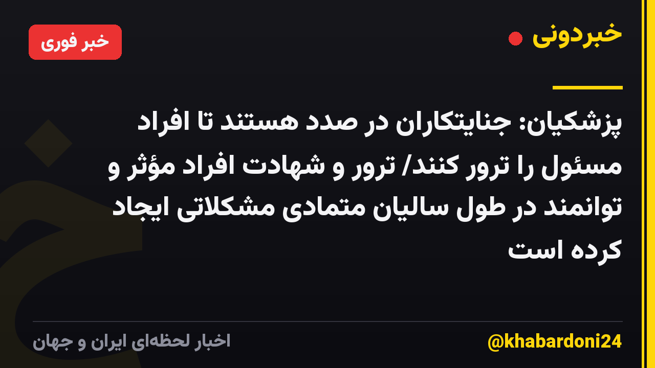 پزشکیان: جنایتکاران در صدد هستند تا افراد مسئول را ترور کنند/  ترور و شهادت افراد مؤثر و توانمند در طول سالیان متمادی مشکلاتی ایجاد کرده است