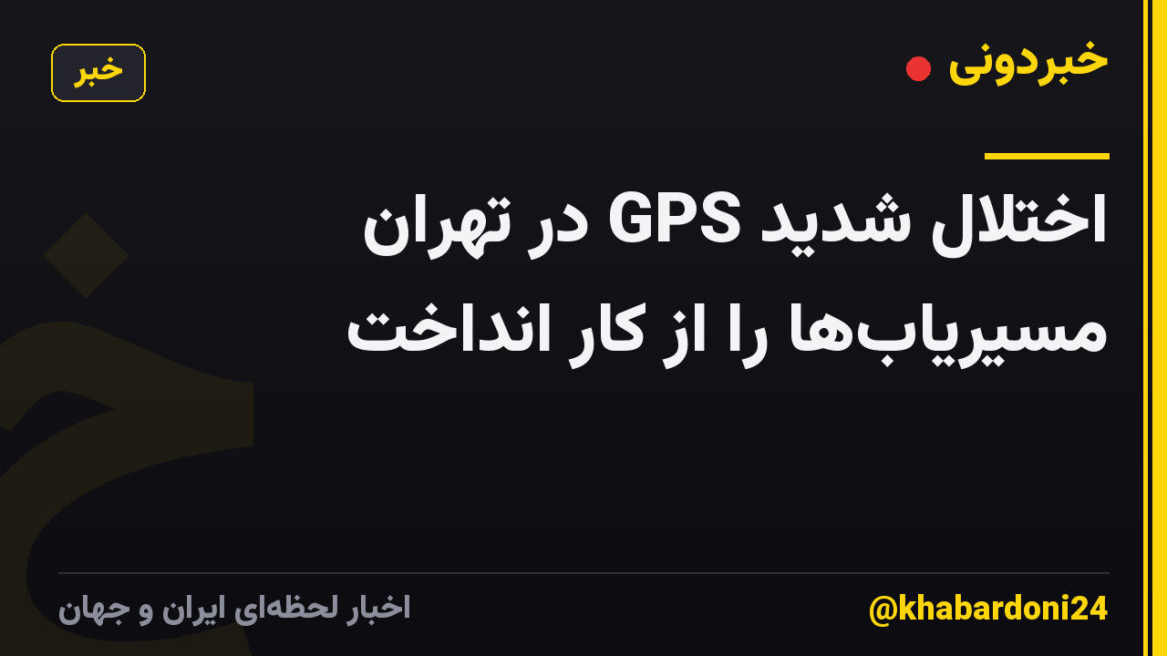 اختلال شدید GPS در تهران مسیریاب‌ها را از کار انداخت
