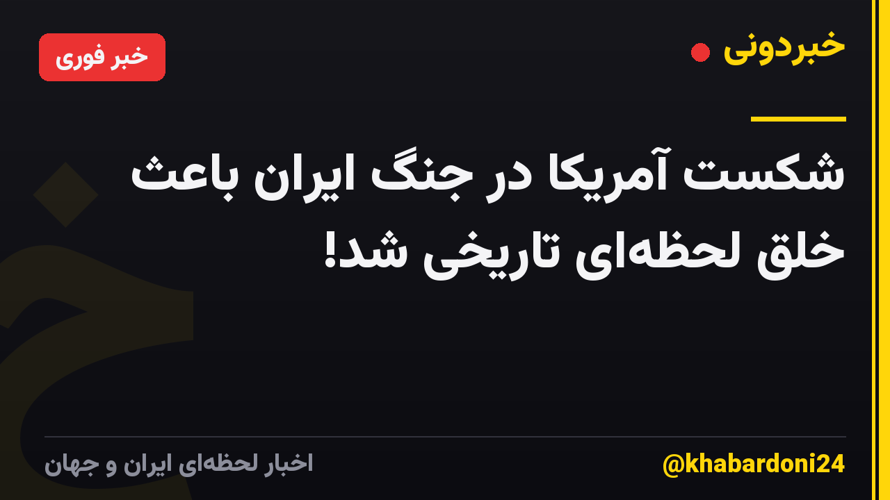 شکست آمریکا در جنگ ایران باعث خلق لحظه‌ای تاریخی شد!