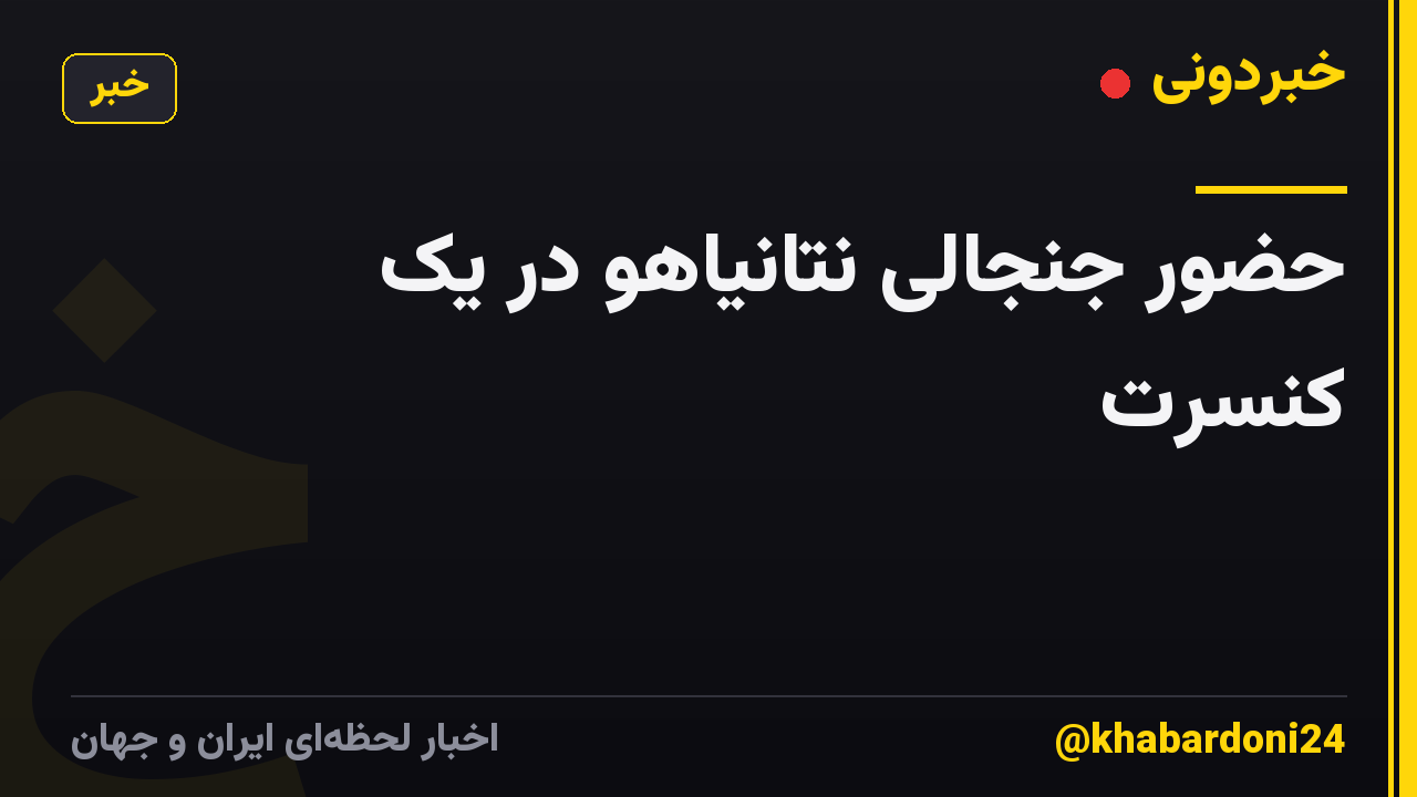 حضور جنجالی نتانیاهو در یک کنسرت