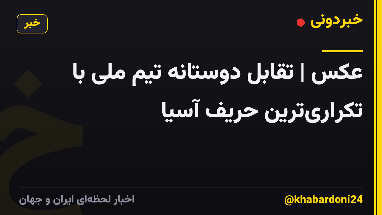 عکس | تقابل دوستانه تیم ملی با تکراری‌ترین حریف آسیا
