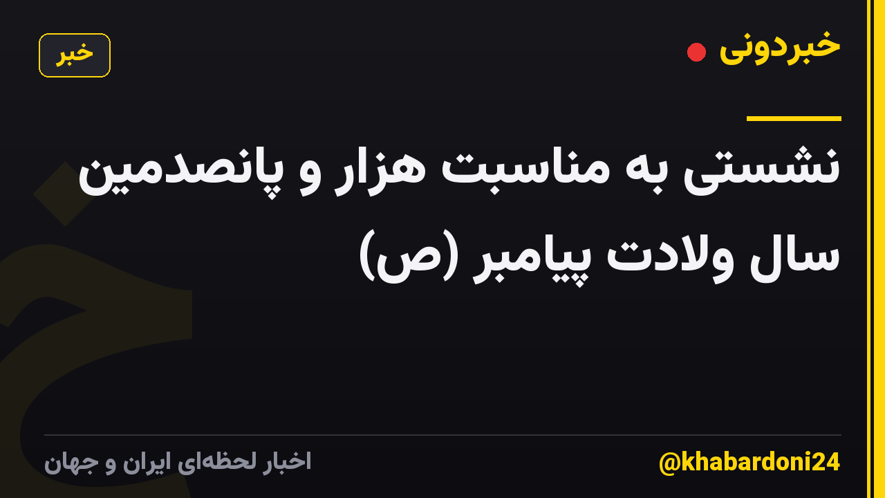 نشستی به مناسبت هزار و پانصدمین سال ولادت پیامبر (ص)