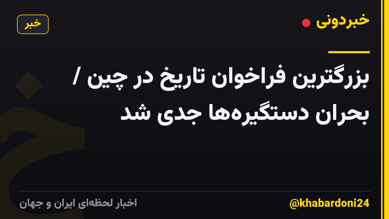 بزرگترین فراخوان تاریخ در چین / بحران دستگیره‌ها جدی شد