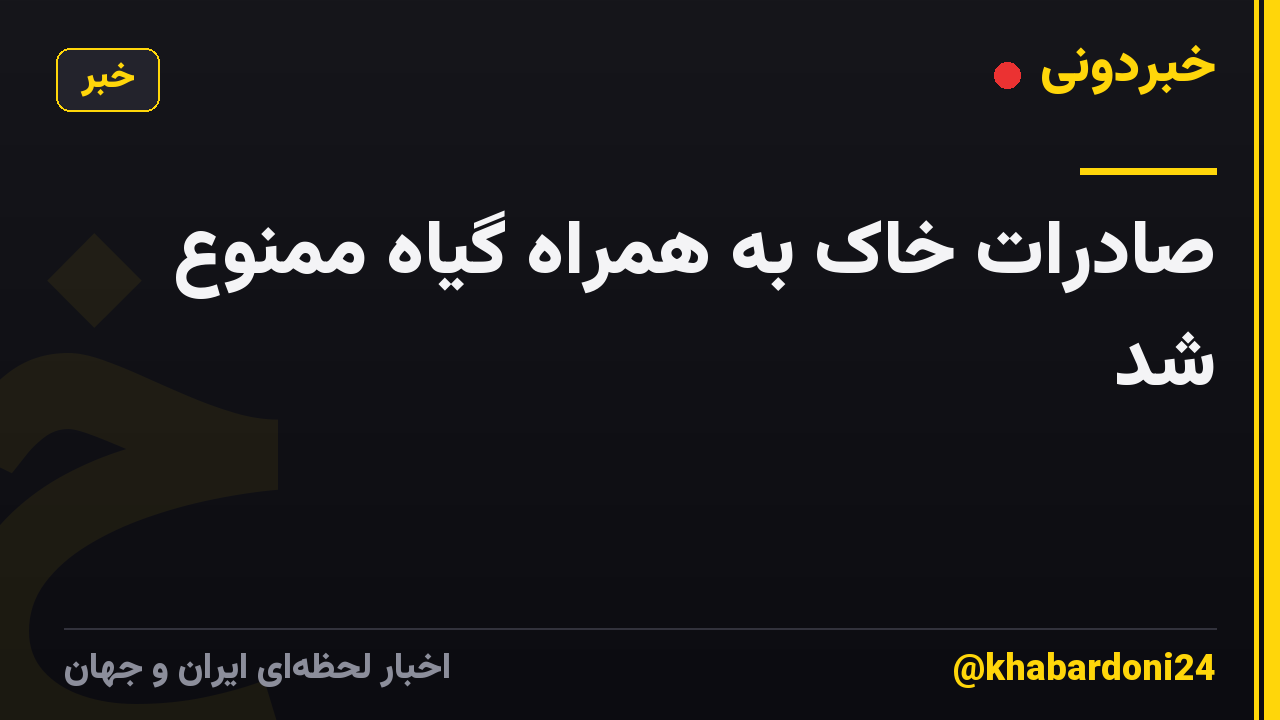 صادرات خاک به همراه گیاه ممنوع شد
