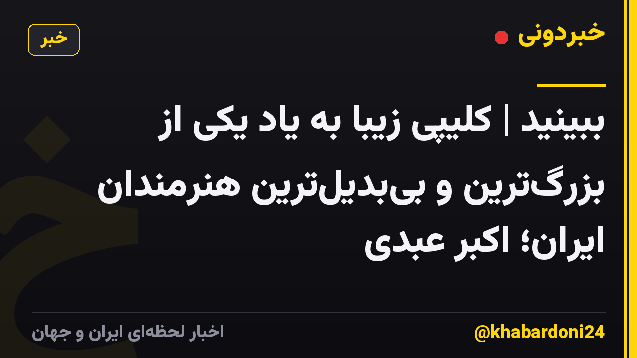 ببینید | کلیپی زیبا به یاد یکی از بزرگ‌ترین و بی‌بدیل‌ترین هنرمندان ایران؛ اکبر عبدی