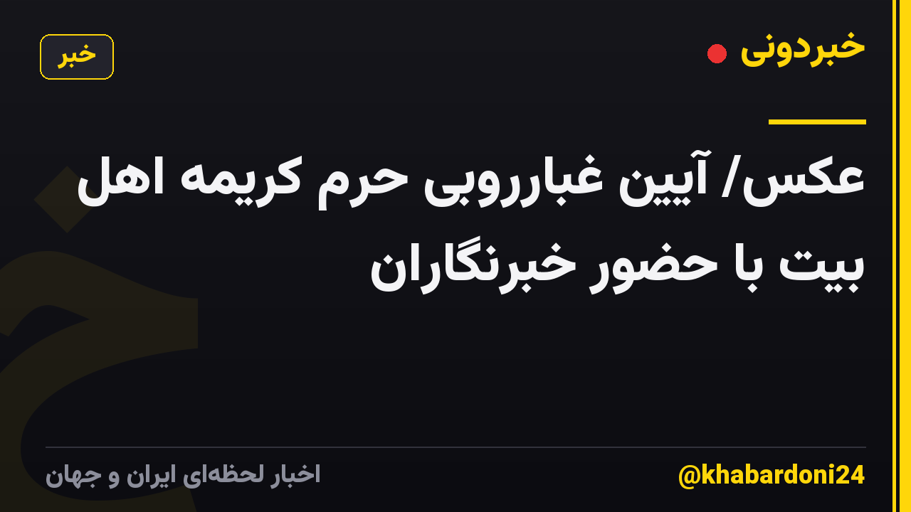 عکس/ آیین غبارروبی حرم کریمه اهل بیت با حضور خبرنگاران