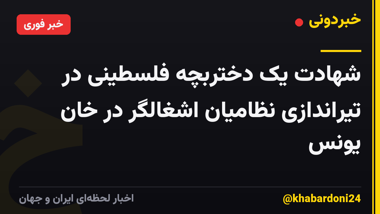 شهادت یک دختربچه فلسطینی در تیراندازی نظامیان اشغالگر در خان‌ یونس