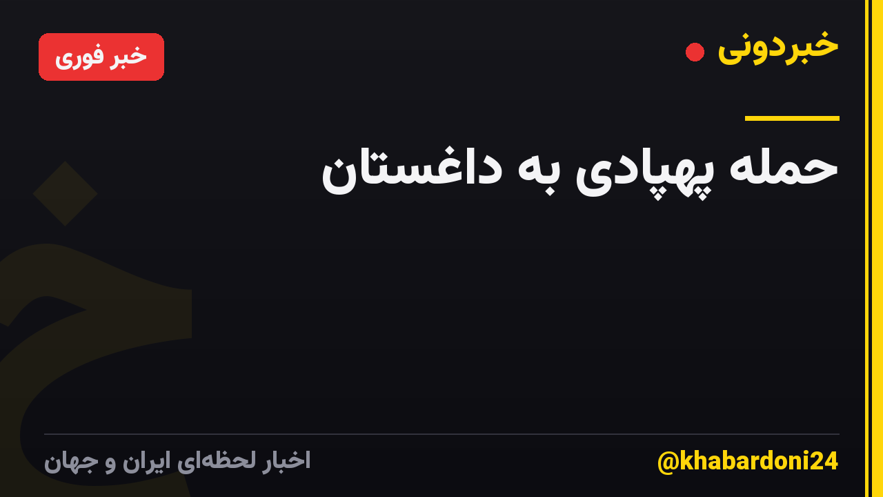 حمله پهپادی به داغستان