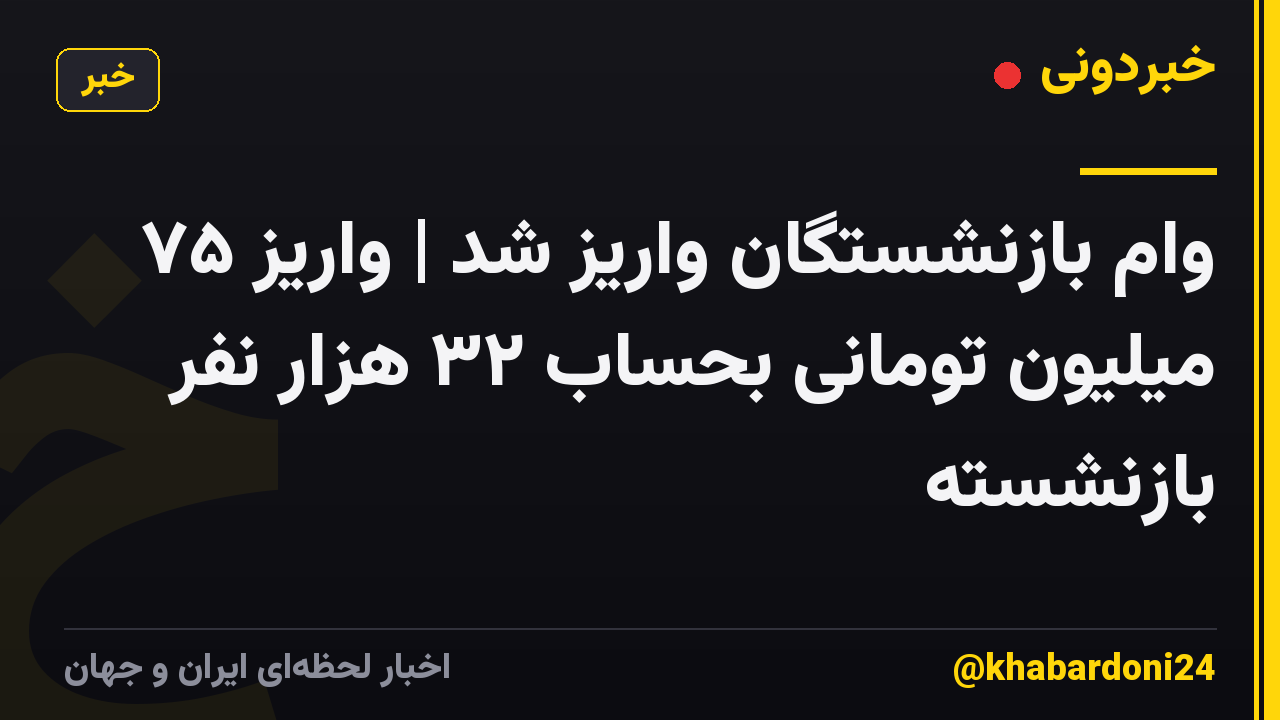 وام بازنشستگان واریز شد | واریز ۷۵ میلیون تومانی بحساب ۳۲ هزار نفر بازنشسته