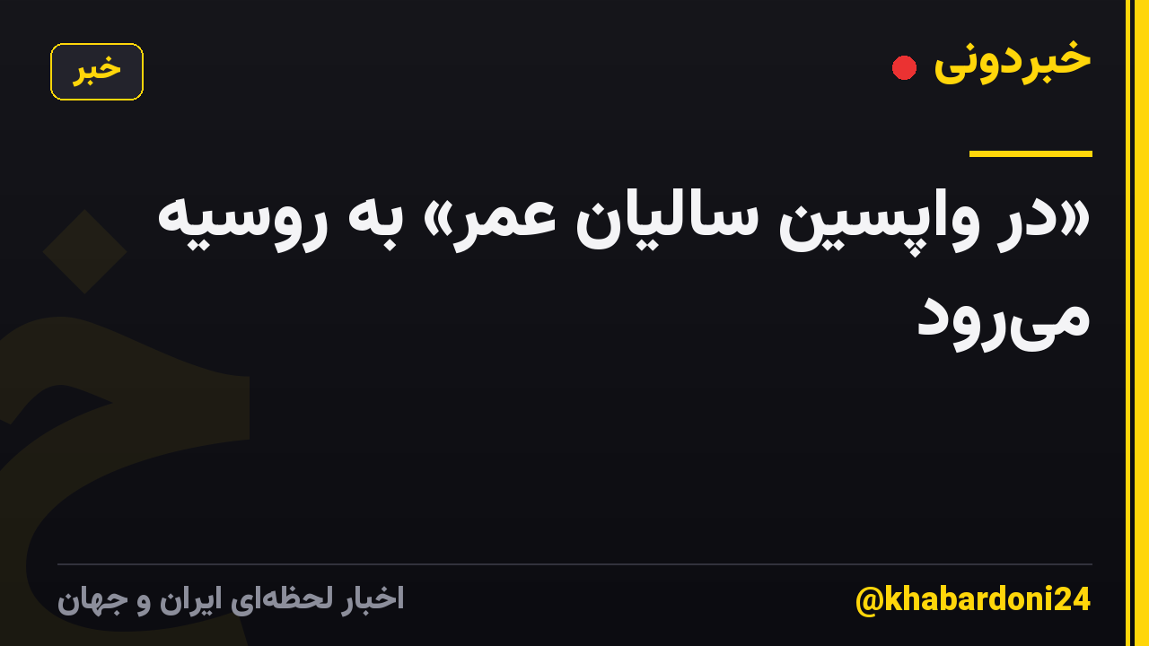 «در واپسین سالیان عمر» به روسیه می‌رود
