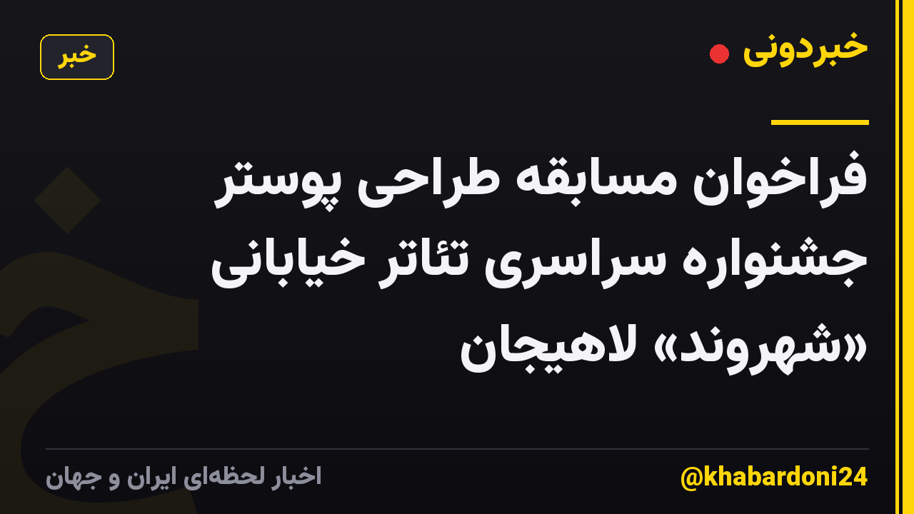 فراخوان مسابقه طراحی پوستر جشنواره سراسری تئاتر خیابانی «شهروند» لاهیجان