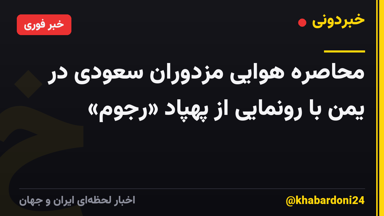 محاصره هوایی مزدوران سعودی در یمن با رونمایی از پهپاد «رجوم»