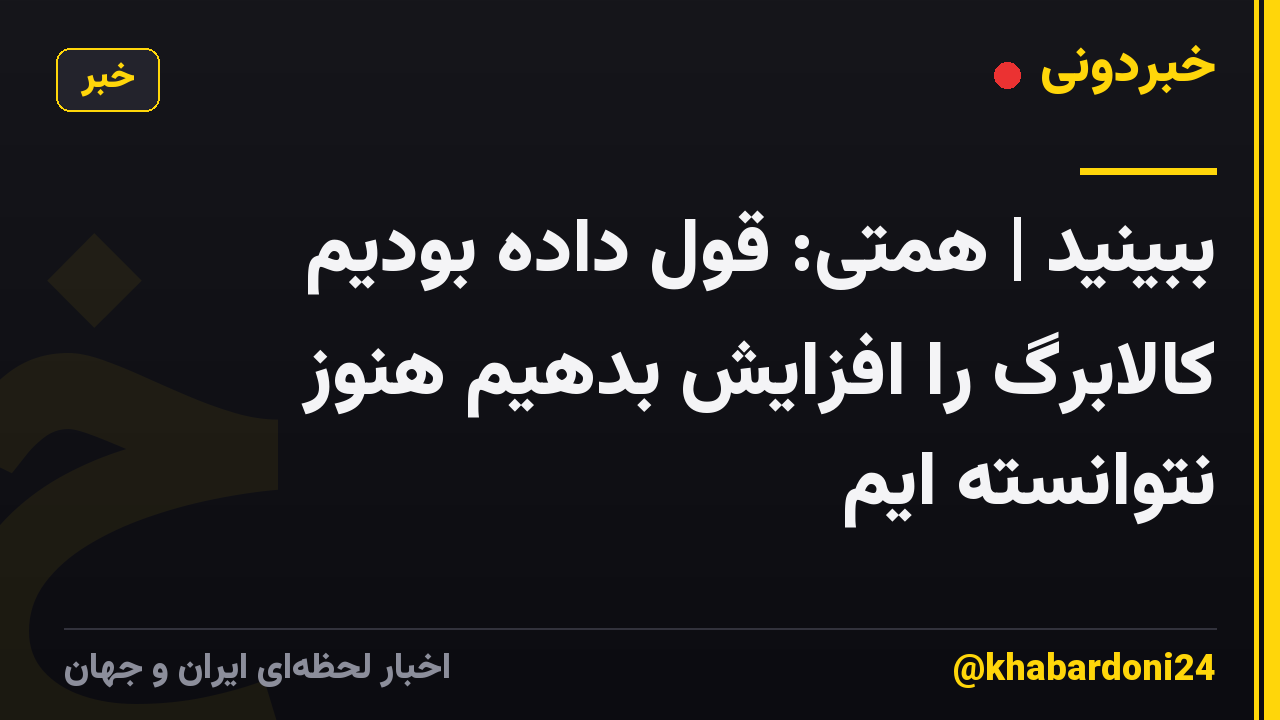 ببینید | همتی: قول داده بودیم کالابرگ را افزایش بدهیم هنوز نتوانسته ایم
