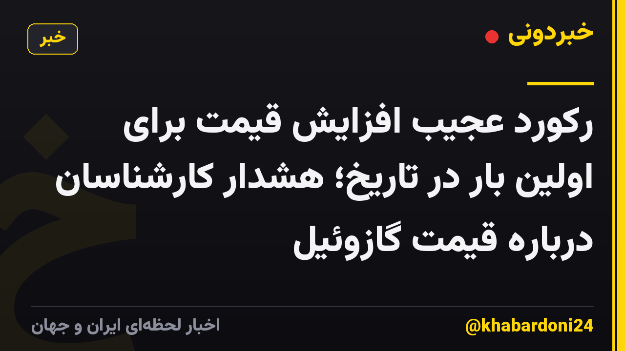 رکورد عجیب افزایش قیمت برای اولین بار در تاریخ؛ هشدار کارشناسان درباره قیمت گازوئیل