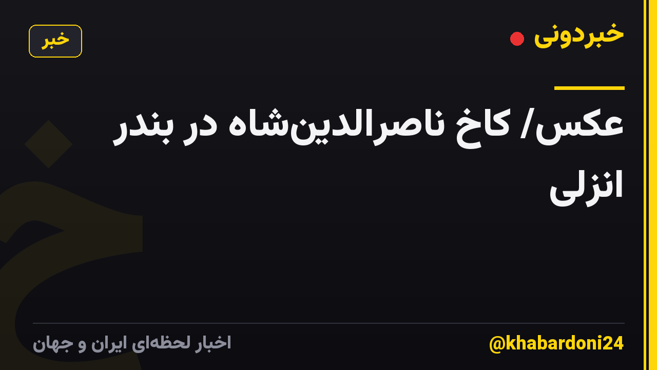 عکس/ کاخ ناصرالدین‌شاه در بندر انزلی