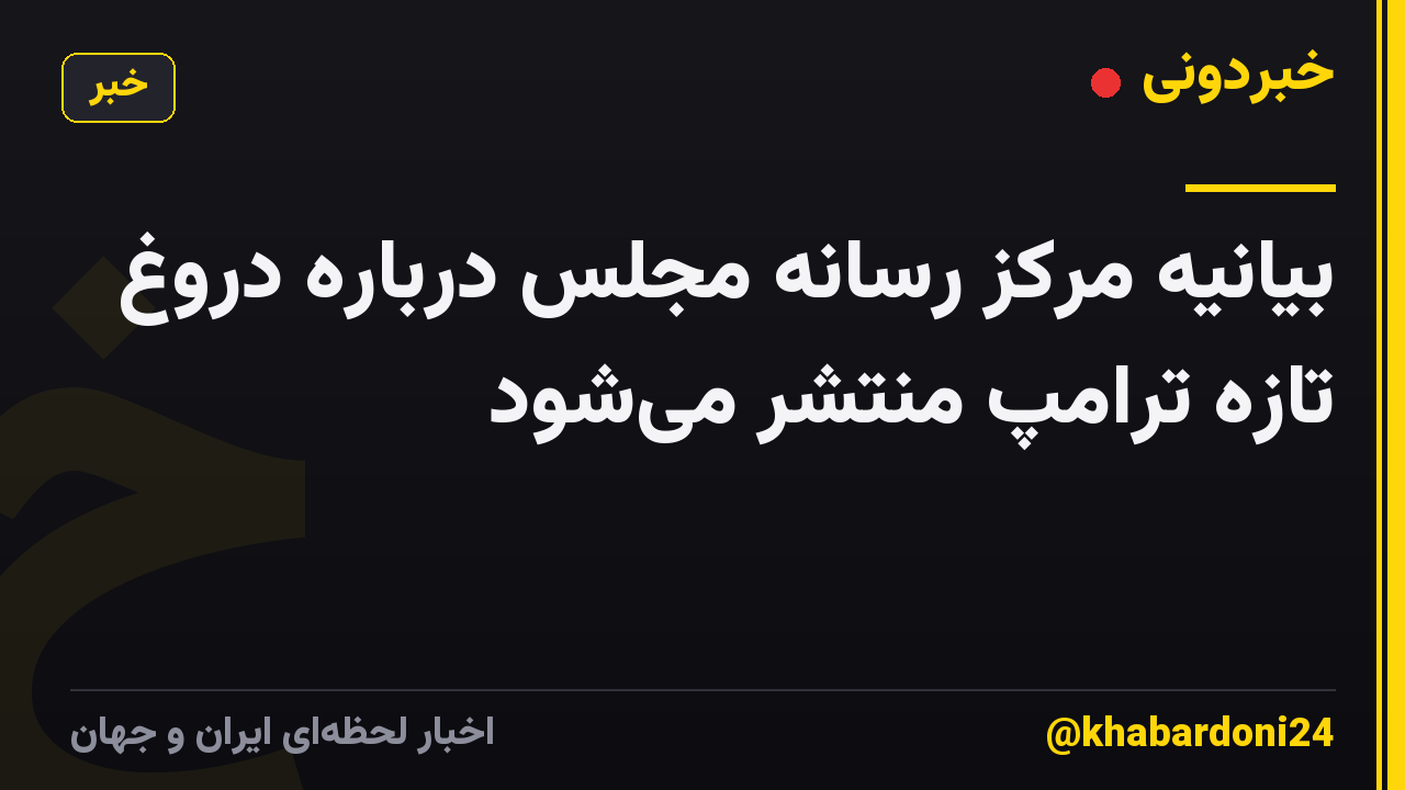بیانیه مرکز رسانه مجلس درباره دروغ تازه ترامپ منتشر می‌شود