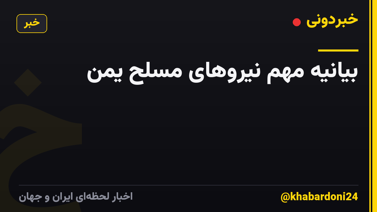 بیانیه مهم نیروهای مسلح یمن