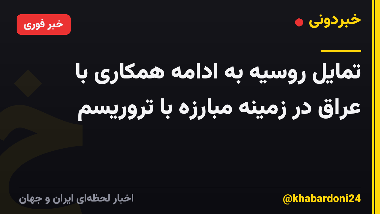 تمایل روسیه به ادامه همکاری با عراق در زمینه مبارزه با تروریسم