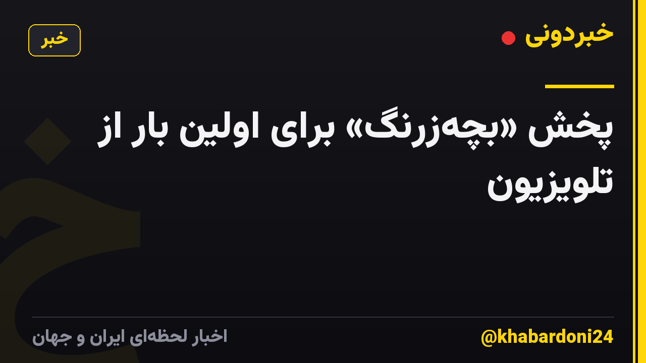 پخش «بچهزرنگ» برای اولین بار از تلویزیون