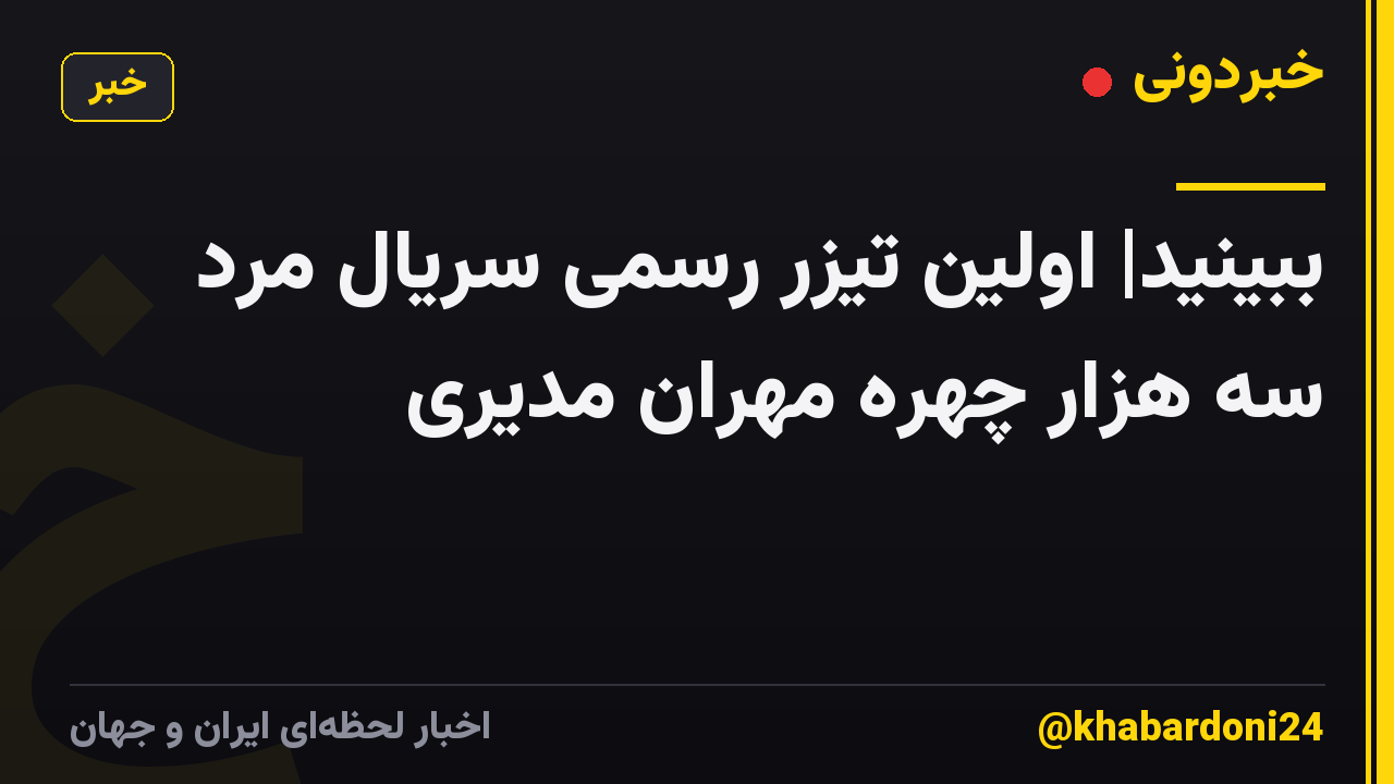 ببینید| اولین تیزر رسمی سریال مرد سه هزار چهره مهران مدیری
