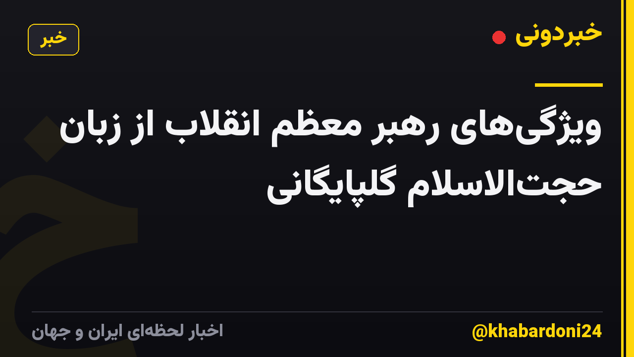 ویژگیهای رهبر معظم انقلاب از زبان حجتالاسلام گلپایگانی