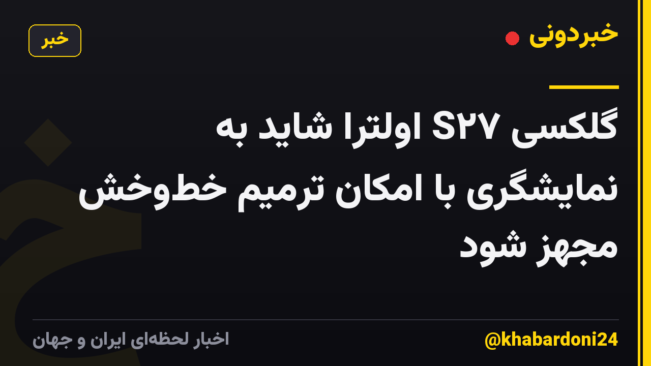 گلکسی S۲۷ اولترا شاید به نمایشگری با امکان ترمیم خط‌وخش مجهز شود