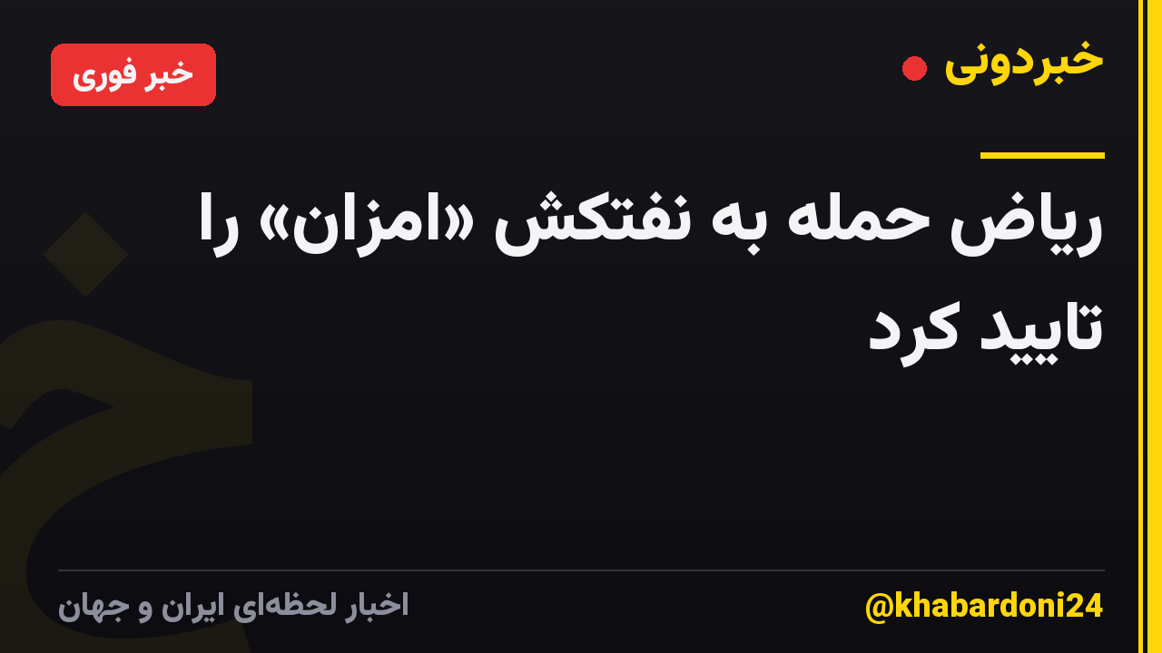 ریاض حمله به نفتکش «امزان» را تایید کرد