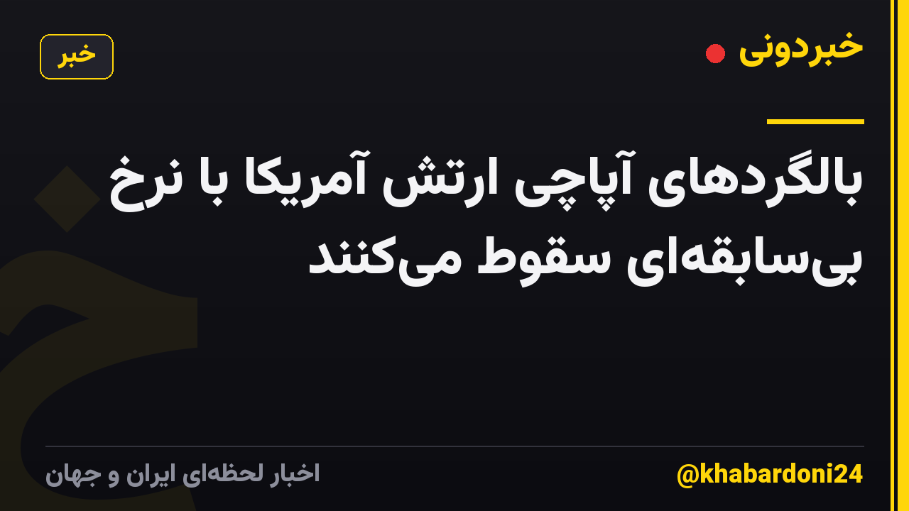 بالگردهای آپاچی ارتش آمریکا با نرخ بی‌سابقه‌ای سقوط می‌کنند