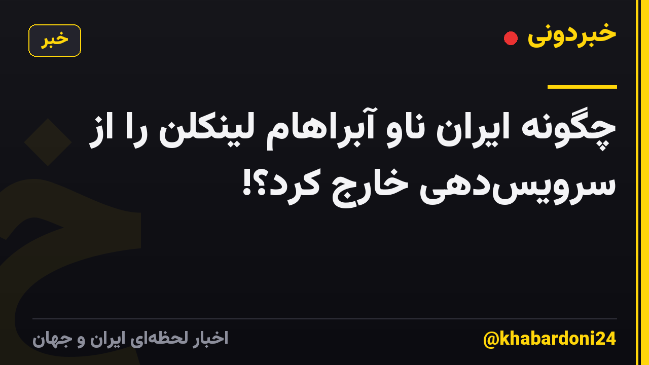 چگونه ایران ناو آبراهام لینکلن را از سرویسدهی خارج کرد؟!