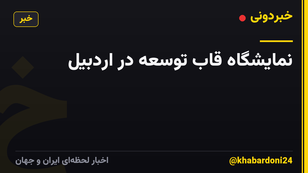 نمایشگاه قاب توسعه در اردبیل